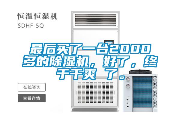 最后買了一臺2000多的除濕機，好了，終于干爽 了。