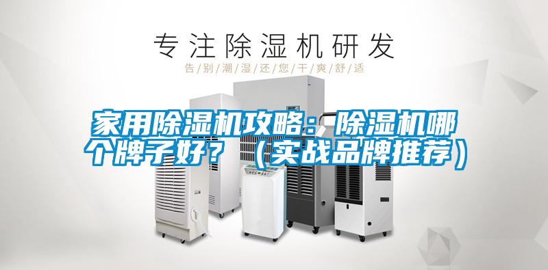 家用除濕機(jī)攻略：除濕機(jī)哪個牌子好？（實戰(zhàn)品牌推薦）