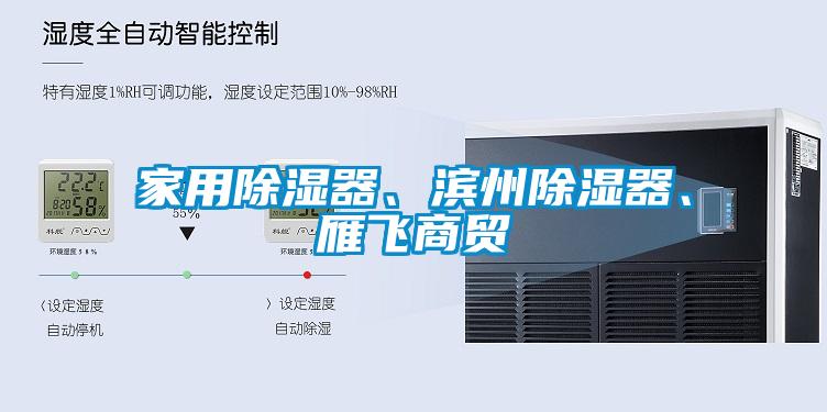 家用除濕器、濱州除濕器、雁飛商貿(mào)