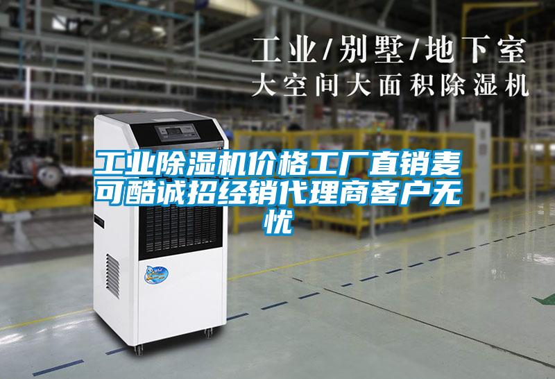 工業(yè)除濕機(jī)價(jià)格工廠直銷麥可酷誠(chéng)招經(jīng)銷代理商客戶無(wú)憂