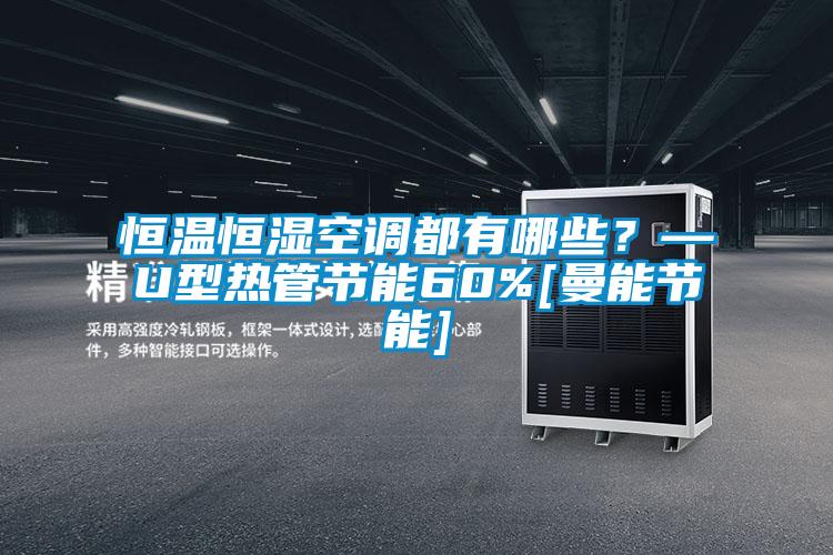恒溫恒濕空調(diào)都有哪些？—U型熱管節(jié)能60%[曼能節(jié)能]