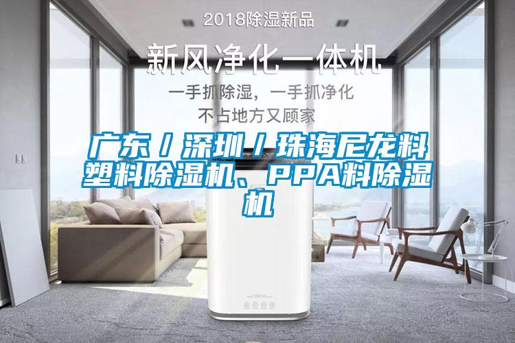 廣東／深圳／珠海尼龍料塑料除濕機(jī)、PPA料除濕機(jī)