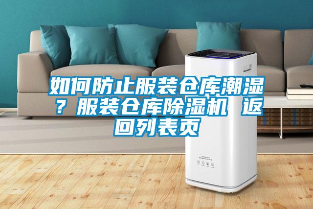 如何防止服裝倉(cāng)庫(kù)潮濕？服裝倉(cāng)庫(kù)除濕機(jī) 返回列表頁(yè)