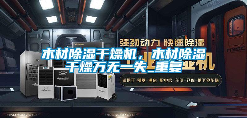 木材除濕干燥機(jī)，木材除濕干燥萬(wàn)無(wú)一失_重復(fù)