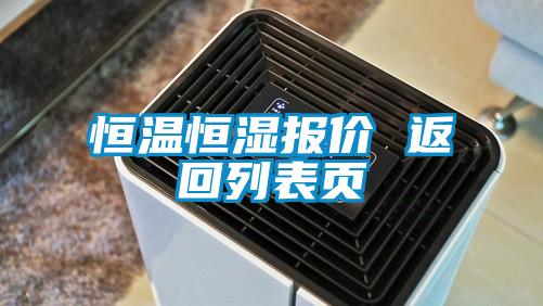 恒溫恒濕報(bào)價 返回列表頁