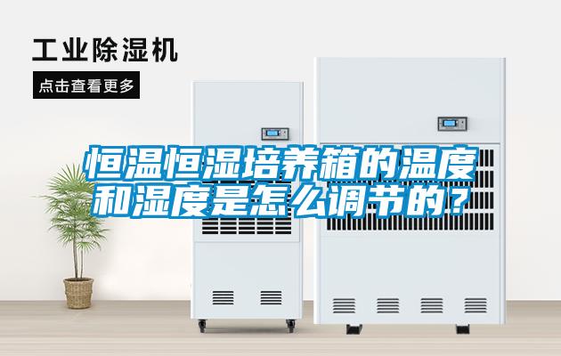 恒溫恒濕培養(yǎng)箱的溫度和濕度是怎么調(diào)節(jié)的？