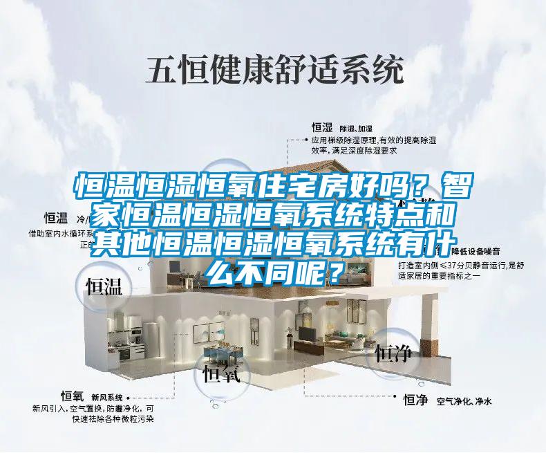 恒溫恒濕恒氧住宅房好嗎？智家恒溫恒濕恒氧系統(tǒng)特點和其他恒溫恒濕恒氧系統(tǒng)有什么不同呢？