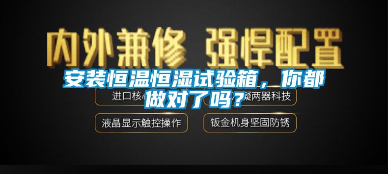 安裝恒溫恒濕試驗箱，你都做對了嗎？