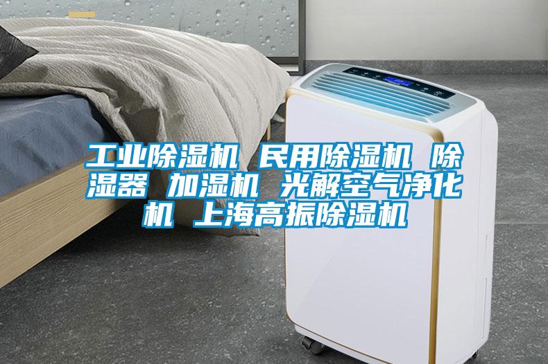 工業(yè)除濕機 民用除濕機 除濕器 加濕機 光解空氣凈化機 上海高振除濕機