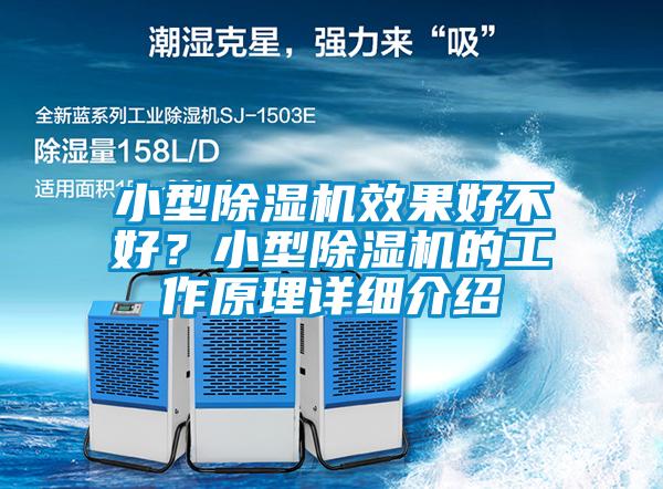 小型除濕機(jī)效果好不好？小型除濕機(jī)的工作原理詳細(xì)介紹