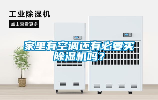 家里有空調(diào)還有必要買除濕機(jī)嗎？