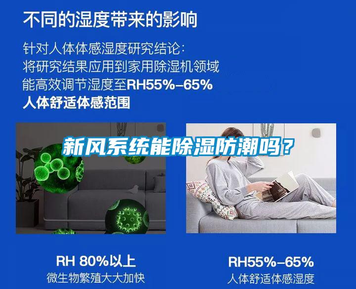 新風(fēng)系統(tǒng)能除濕防潮嗎？