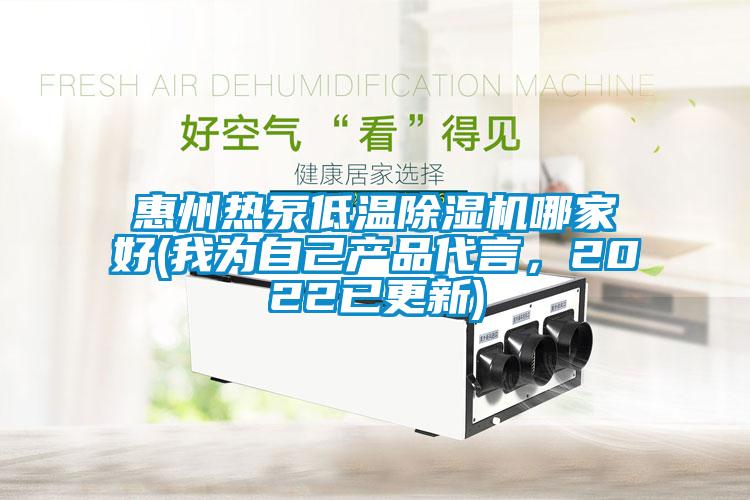 惠州熱泵低溫除濕機哪家好(我為自己產(chǎn)品代言，2022已更新)
