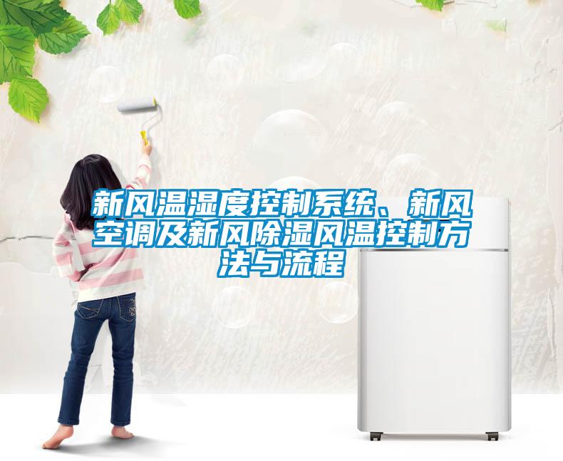 新風(fēng)溫濕度控制系統(tǒng)、新風(fēng)空調(diào)及新風(fēng)除濕風(fēng)溫控制方法與流程