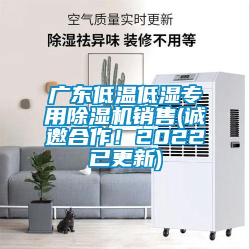 廣東低溫低濕專用除濕機(jī)銷(xiāo)售(誠(chéng)邀合作！2022已更新)