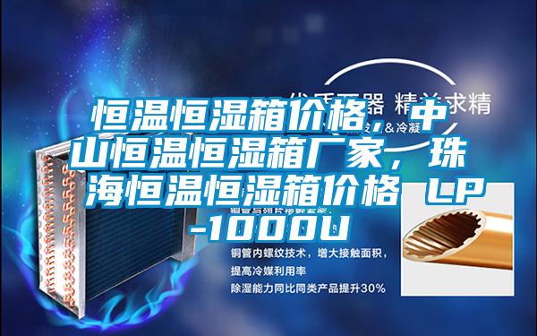 恒溫恒濕箱價格，中山恒溫恒濕箱廠家，珠海恒溫恒濕箱價格 LP-1000U