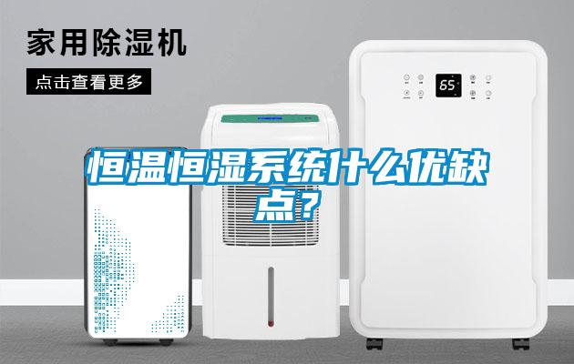 恒溫恒濕系統(tǒng)什么優(yōu)缺點(diǎn)？