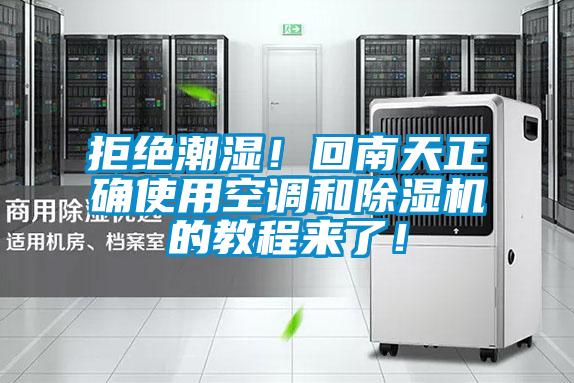 拒絕潮濕！回南天正確使用空調(diào)和除濕機的教程來了！