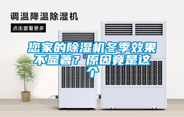 您家的除濕機冬季效果不顯著？原因竟是這個