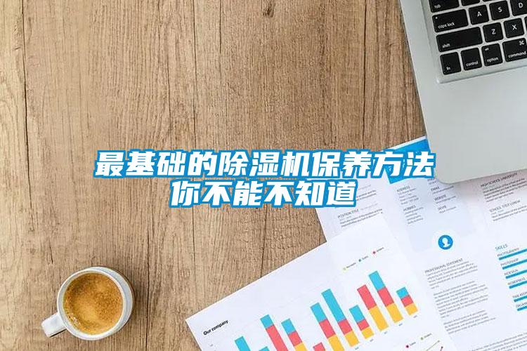 最基礎的除濕機保養(yǎng)方法你不能不知道