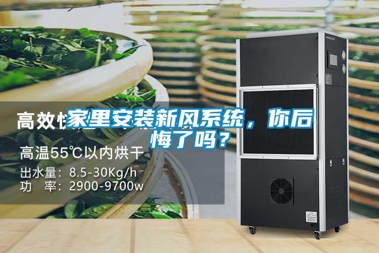 家里安裝新風(fēng)系統(tǒng)，你后悔了嗎？