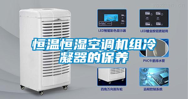 恒溫恒濕空調機組冷凝器的保養(yǎng)