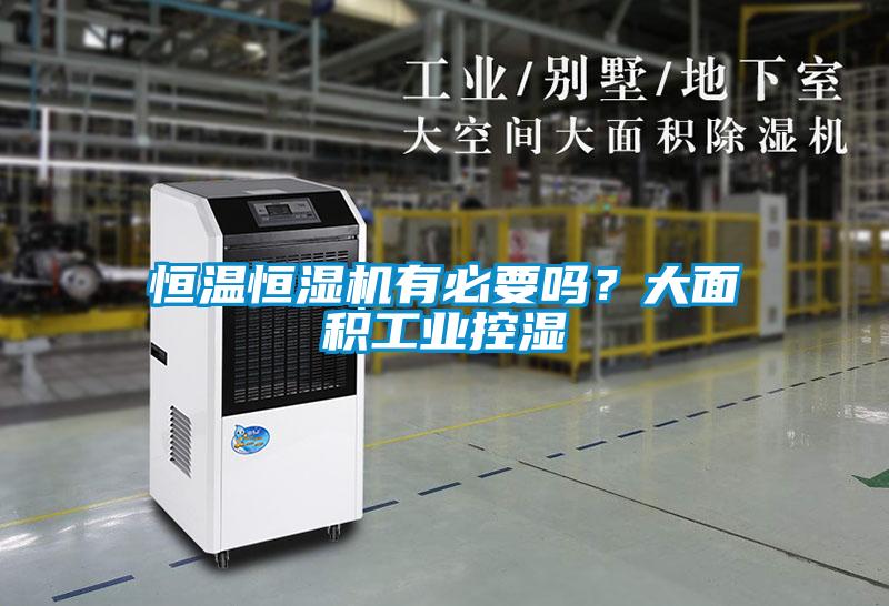 恒溫恒濕機(jī)有必要嗎？大面積工業(yè)控濕
