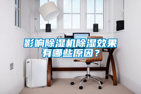 影響除濕機除濕效果有哪些原因？