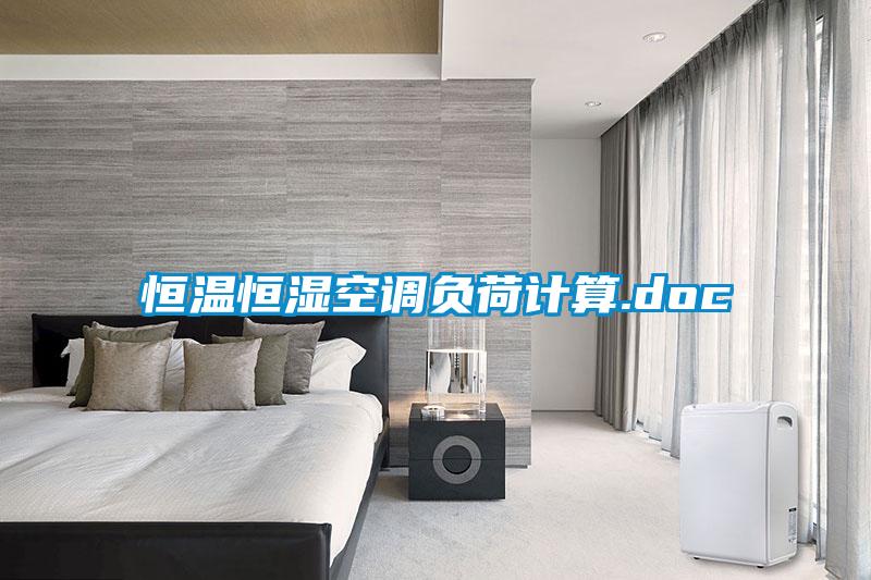恒溫恒濕空調(diào)負(fù)荷計算.doc