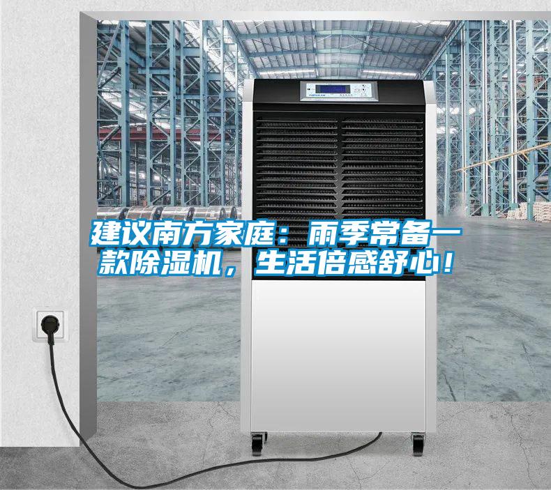 建議南方家庭：雨季常備一款除濕機，生活倍感舒心！