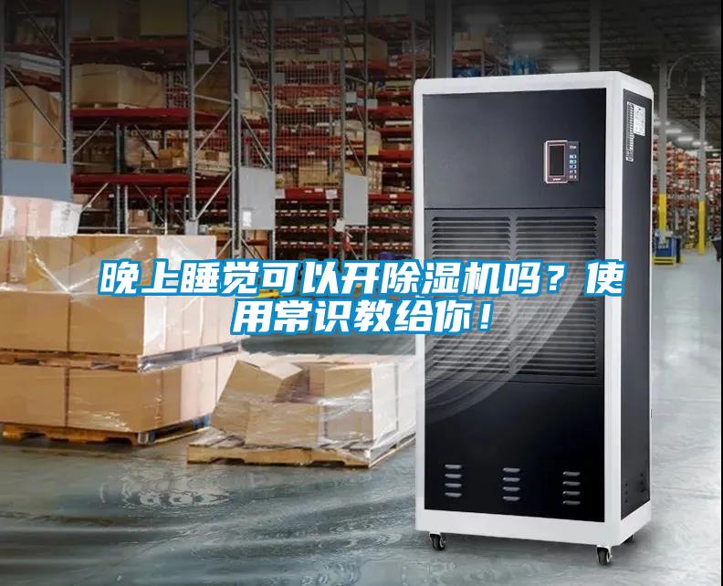 晚上睡覺(jué)可以開(kāi)除濕機(jī)嗎？使用常識(shí)教給你！