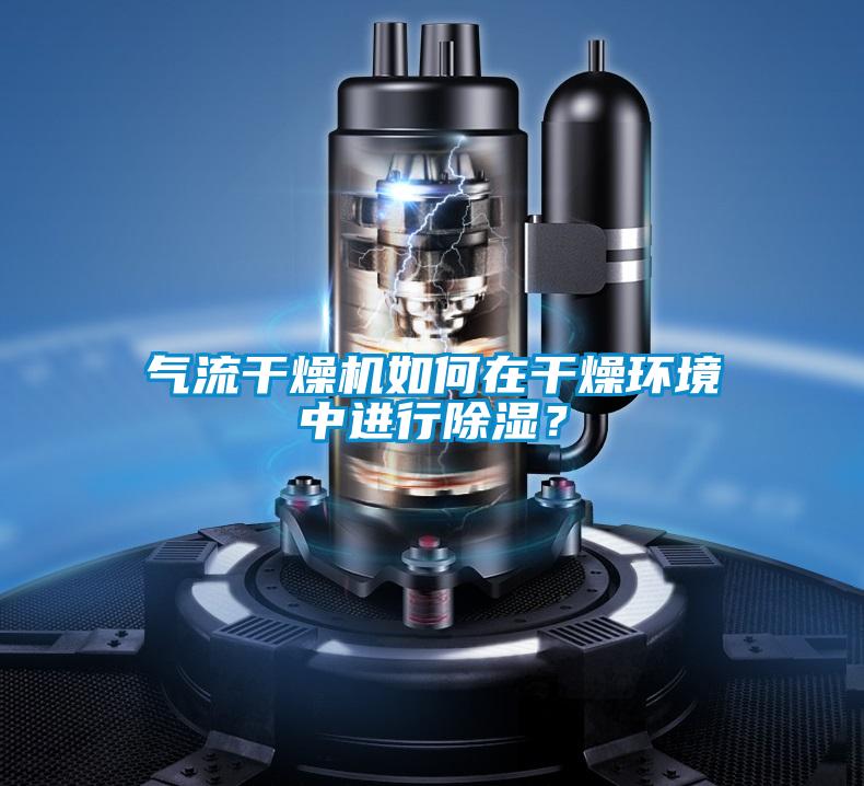 氣流干燥機(jī)如何在干燥環(huán)境中進(jìn)行除濕？