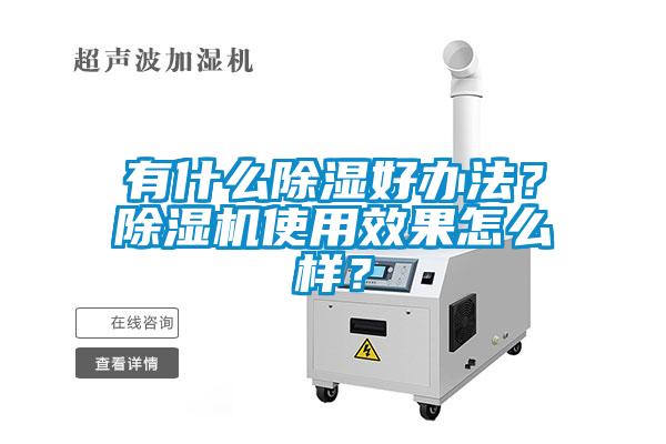 有什么除濕好辦法？除濕機使用效果怎么樣？
