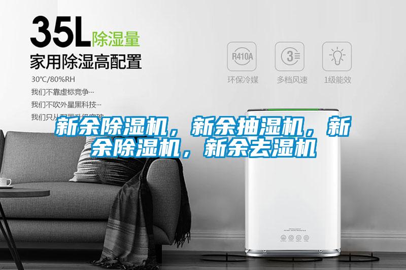 新余除濕機，新余抽濕機，新余除濕機，新余去濕機