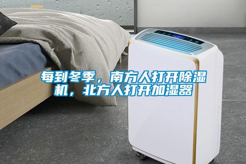 每到冬季，南方人打開除濕機(jī)，北方人打開加濕器