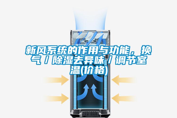 新風(fēng)系統(tǒng)的作用與功能，換氣／除濕去異味／調(diào)節(jié)室溫(價格)