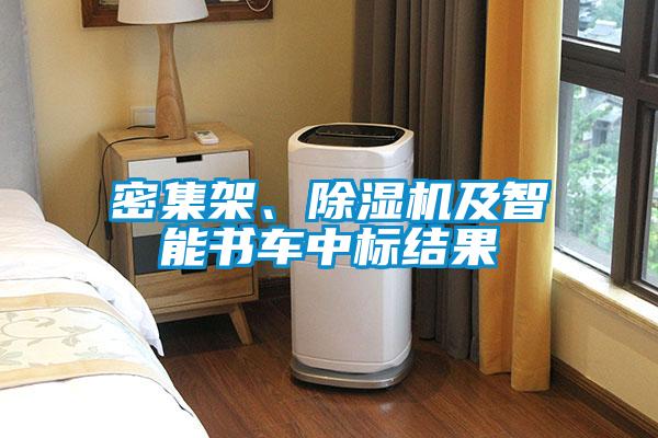 密集架、除濕機及智能書車中標結果