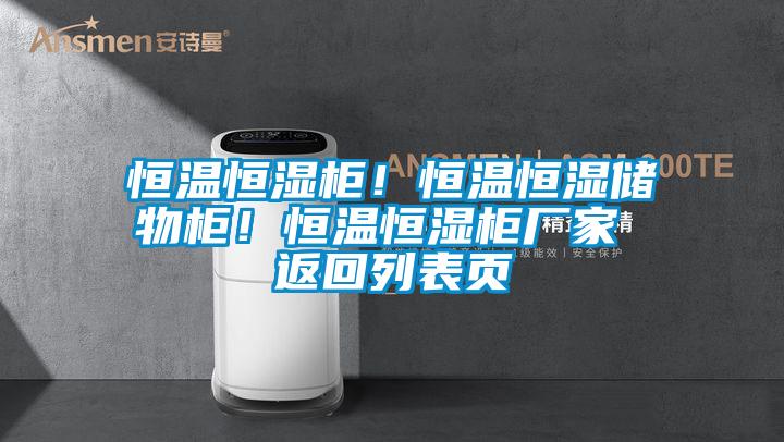恒溫恒濕柜！恒溫恒濕儲物柜！恒溫恒濕柜廠家 返回列表頁