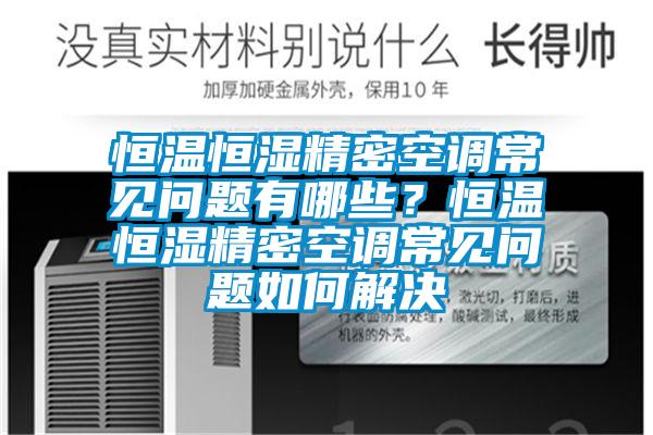 恒溫恒濕精密空調(diào)常見問題有哪些？恒溫恒濕精密空調(diào)常見問題如何解決