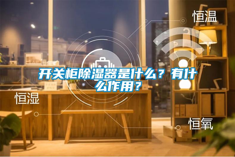 開(kāi)關(guān)柜除濕器是什么？有什么作用？