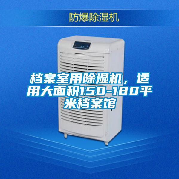 檔案室用除濕機(jī)，適用大面積150-180平米檔案館