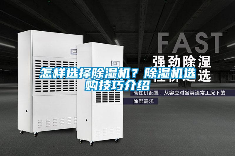 怎樣選擇除濕機(jī)？除濕機(jī)選購(gòu)技巧介紹