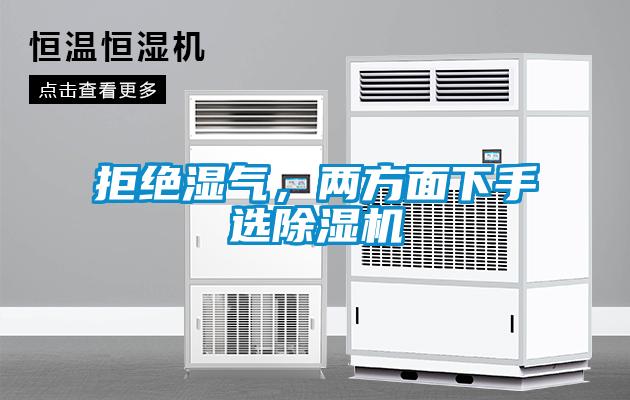 拒絕濕氣，兩方面下手選除濕機