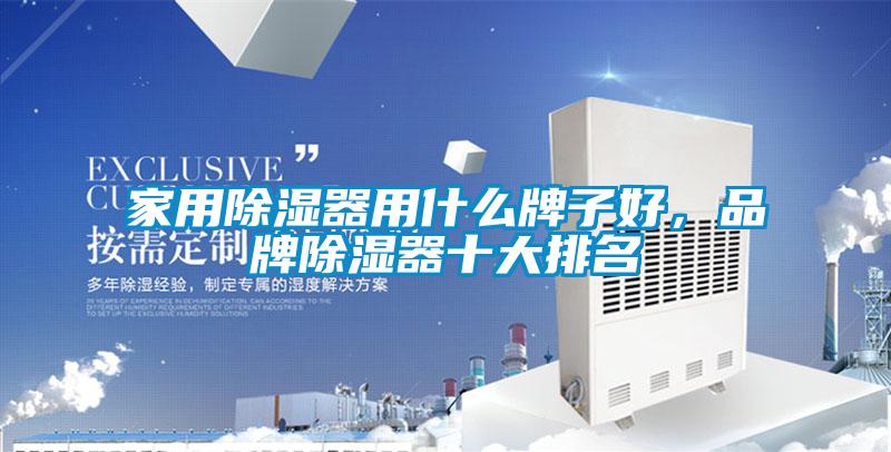 家用除濕器用什么牌子好，品牌除濕器十大排名