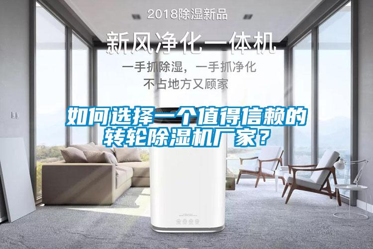 如何選擇一個值得信賴的轉(zhuǎn)輪除濕機廠家？