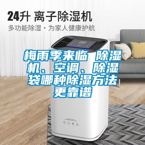梅雨季來(lái)臨 除濕機(jī)、空調(diào)、除濕袋哪種除濕方法更靠譜