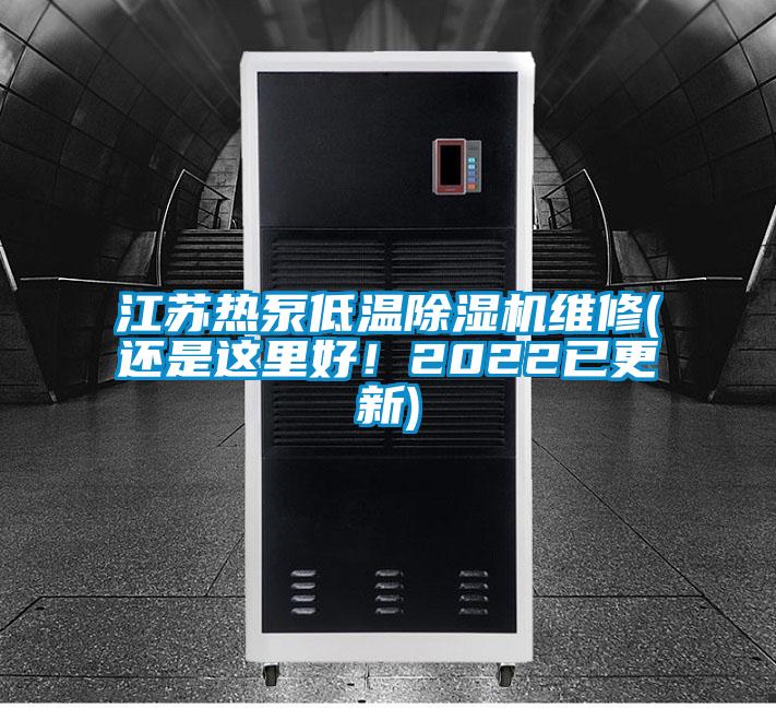 江蘇熱泵低溫除濕機(jī)維修(還是這里好！2022已更新)