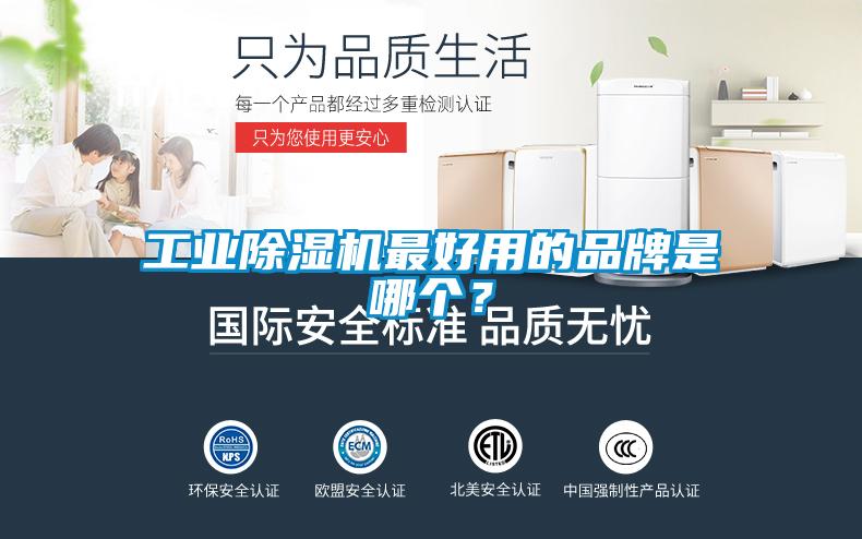 工業(yè)除濕機(jī)最好用的品牌是哪個(gè)？