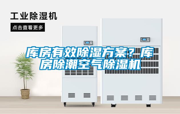 庫房有效除濕方案？庫房除潮空氣除濕機