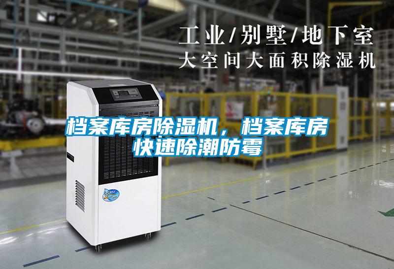 檔案庫(kù)房除濕機(jī)，檔案庫(kù)房快速除潮防霉